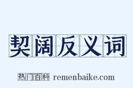 契阔反义词是什么意思的图片